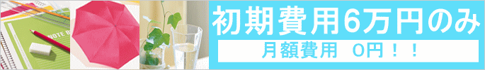 初期費用6万円のみ