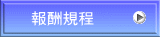 報酬規程