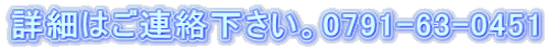 詳細はご連絡下さい。0791-63-0451